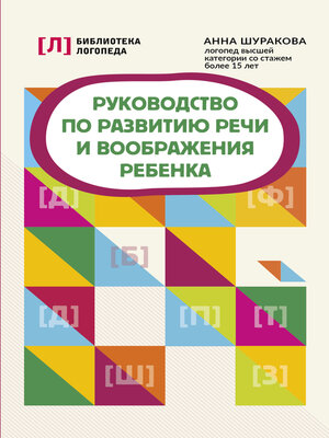 cover image of Руководство по развитию речи и воображения ребенка